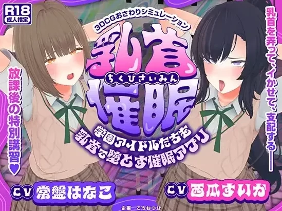 安卓+电脑【催眠/SLG/动态/CV】玩弄乳头让学院偶像们沦陷-次元总站