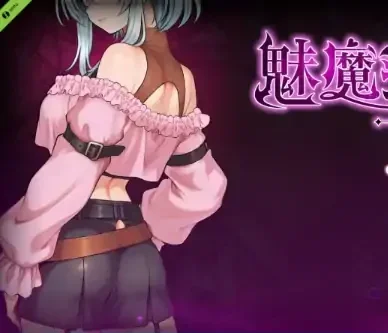 PC电脑版【ACT/动态/像素】魅魔继承者 : 黛莉菈的淫欲冒险 v0.4.770 步-次元总站