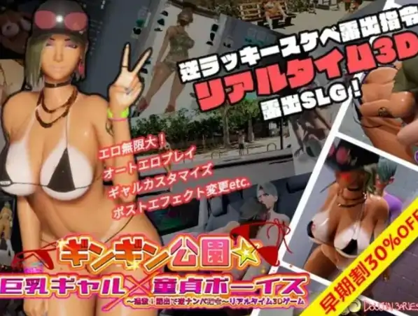PC电脑版【3D互动/小马大车/露出】性奋公园☆巨乳辣妹x小处男～过激！露出逆搭讪指令～实时 步-次元总站