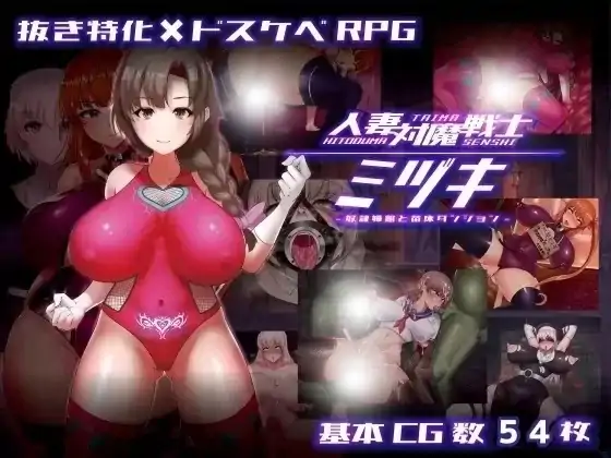 图片[2]-安卓+电脑【爆款RPG/人妻/动态/CV/作弊】人妻对魔战士美月 步-次元总站