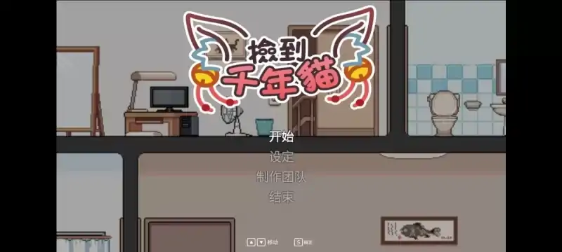 图片[1]-PC电脑版【SLG/像素/动态】捡到千年猫 步-次元总站