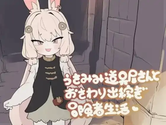 图片[1]-安卓+电脑【互动SLG/触摸/动态】兔耳道具店店员与触摸打工冒险者生活-次元总站