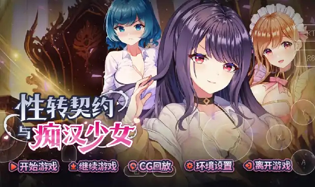 PC电脑【日系SLG/催眠/CV】性转契约与痴汉少女 v1.4.4步-次元总站