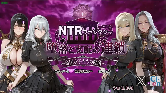 安卓+电脑【RPG/巨乳/口交/作弊】帝国女人们的彻底沦陷/NTRファンタジー 堕落と支配の連鎖-次元总站