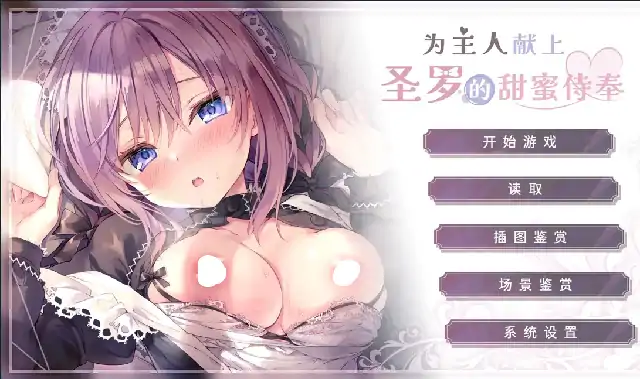 图片[4]-PC电脑【ADV类型/CV】为主人献上圣罗的甜蜜侍奉 全CG画廊v1.0.0步-次元总站