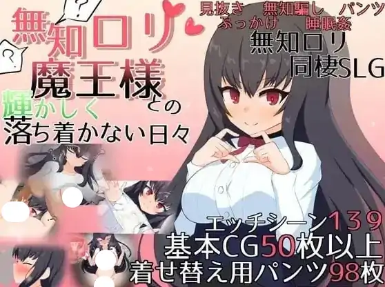 安卓【日系SLG/校园】与无知萝莉魔王大人度过的光辉而不安的日子 v1.16骑-次元总站