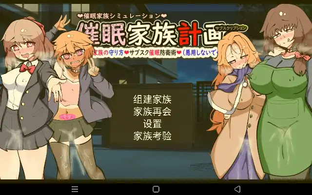 安卓【日系SLG/催眠/NTR】催眠家族计划S.v1.0.0-次元总站