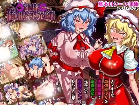 图片[1]-安卓+电脑【探索RPG/处女/作弊】征服催眠红魔馆-次元总站