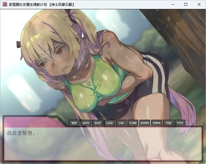 图片[3]-安卓+电脑【精品SLG/ADV/CV】家里蹲女友重生调教计划！将所有的エロ玩具全部用上吧！joi模拟器玩-次元总站