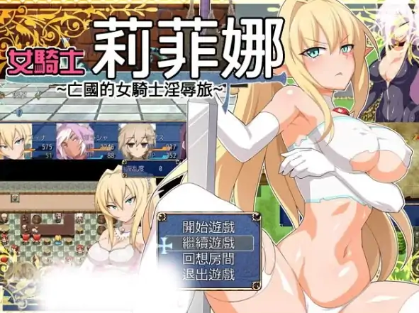 安卓手机版【RPG/屈辱/怀孕】亡国女骑士莉菲娜-次元总站