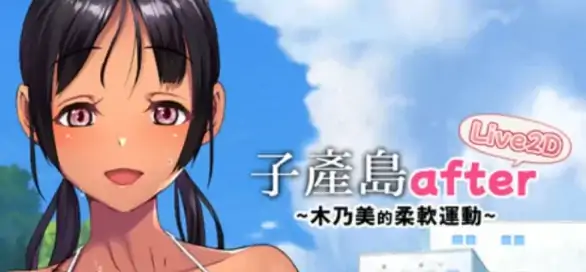 图片[1]-安卓+电脑【爆款/日式SLG/动态】子产岛after 木乃美的柔软运动v1.02 官中-次元总站