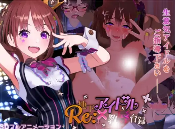 图片[6]-安卓+电脑【SLG/3D互动/动态】地下偶像×教辱育录 V4.5 官中+全回想-次元总站