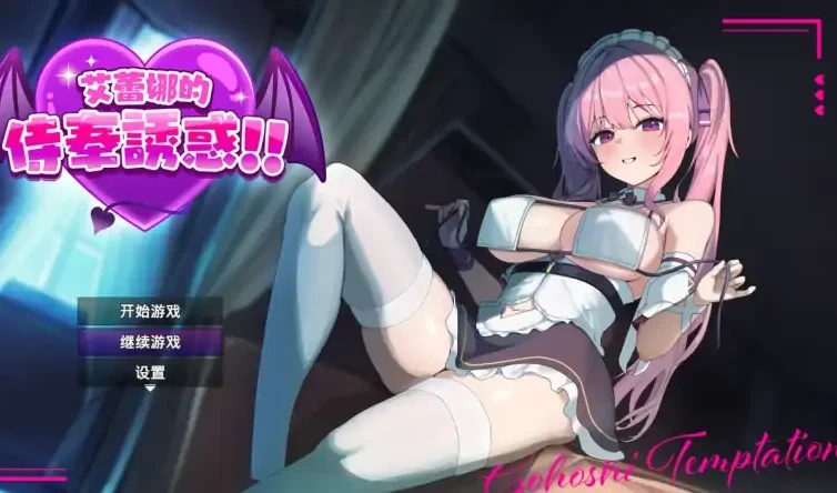 安卓+电脑【RPG/恶堕/探索】艾蕾娜的侍奉诱惑 全CG+步 Joi模拟器玩-次元总站