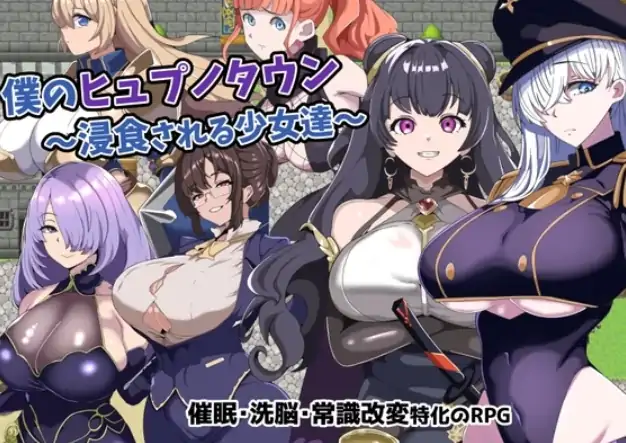 图片[1]-安卓+电脑【RPG/作弊/冒险】我的催眠小镇～被侵蚀的少女们-次元总站