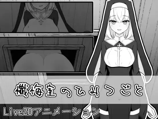 PC电脑版【生肉/日式SLG/动态/修女】忏悔室的秘密-次元总站