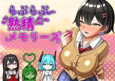 安卓+电脑【RPG/调教】恩恩爱爱 熟精 回忆录 らぶらぶ熟精-次元总站