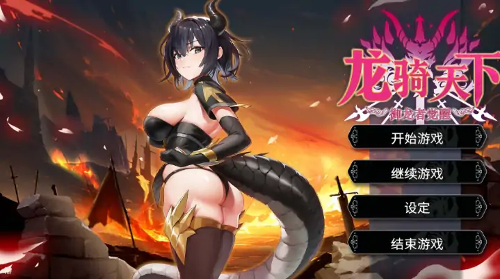 图片[1]-PC电脑版【肉鸽SLG/动态】龙骑天下-御龙者觉醒 官中+步-次元总站