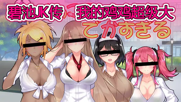 安卓+电脑【RPG/JK制服/校园】我的鸡鸡太大了-次元总站