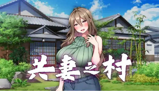 安卓+电脑【CV/日系ADV/NTR】共妻之村 v1.0.0骑-次元总站