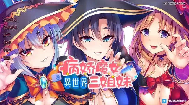 PC电脑【ADV类型/CV】异世界病娇魔女三姐妹 v1.1.4骑-次元总站