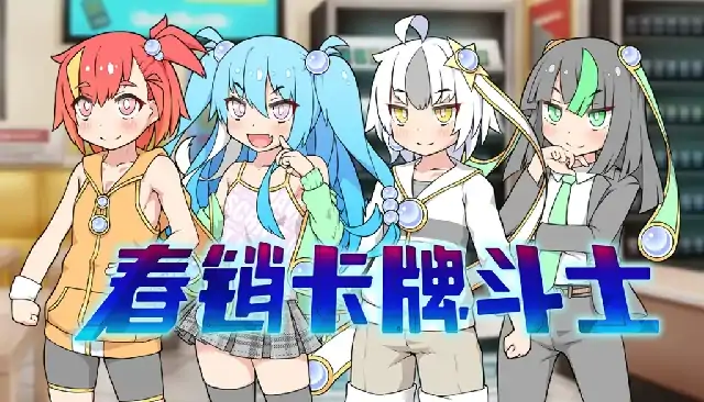 PC电脑【日系SLG/养成】春销卡牌斗士 全CG存档v1.0步-次元总站
