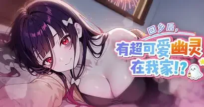 PC电脑版【日式SLG/恋爱/动态】 回乡后，有超可爱幽灵在我家! v1.0.3.41 存档+步-次元总站