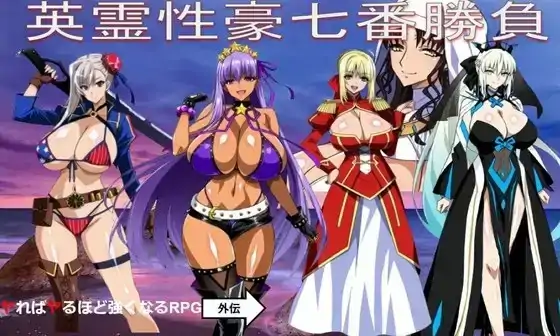 图片[3]-安卓+电脑【RPG/调教/熟女】英灵性豪七番胜负1.0-次元总站