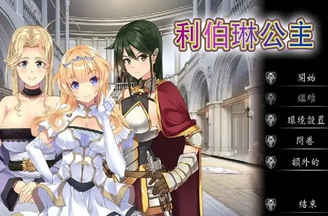 图片[1]-PC电脑【日系ADV/露出/CV】利伯琳公主 v1.0.0骑-次元总站