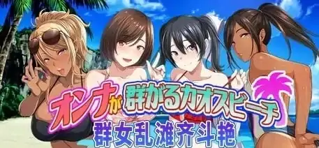 图片[2]-PC电脑版【日系ADV/爆款】群女乱滩齐斗艳：处男撒香引爆春潮海滩-次元总站