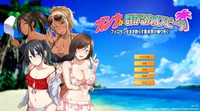 图片[3]-PC电脑版【日系ADV/爆款】群女乱滩齐斗艳：处男撒香引爆春潮海滩-次元总站