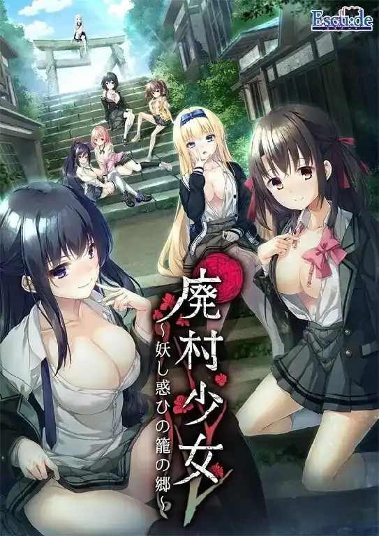 图片[1]-PC电脑【日系ADV/调教/CV】废村少女.诱惑迷离的笼之乡+DLC+全CG存档 v1.0步-次元总站