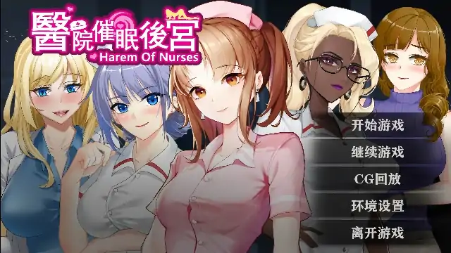 PC电脑【日系SLG/熟女】医院催眠后宫 v1.0步-次元总站