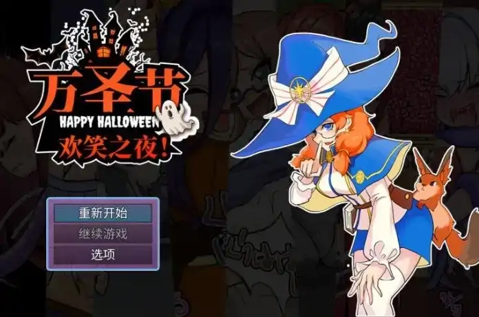 图片[4]-安卓手机版【RPG/触手】万圣节欢乐之夜1.0.0-次元总站