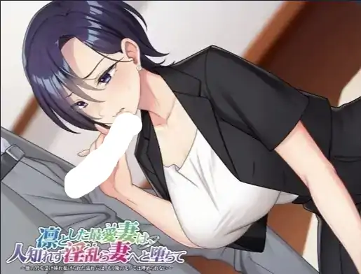 图片[5]-PC电脑【日系ADV/NTR/CV】看似清冷端庄的最爱妻子.背地里却堕落成淫乱的妻子v1.0骑-次元总站