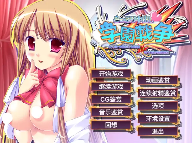 PC电脑【日系ADV/调教/CV】沉浸式中出学园战争 v1.0骑-次元总站