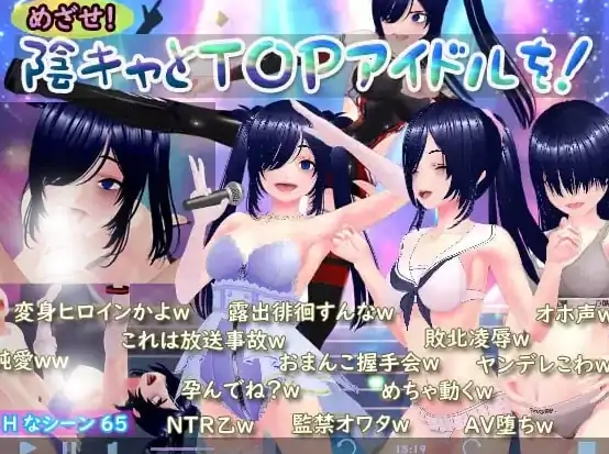 安卓+电脑【RPG/摄影/动态/NTR】目标!阴角与TOP偶像-次元总站