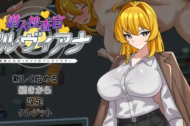 安卓+电脑【拨作RPG/羞耻/作弊】潜入搜查官西尔维亚娜 假装被催眠的事好像要暴露了-次元总站