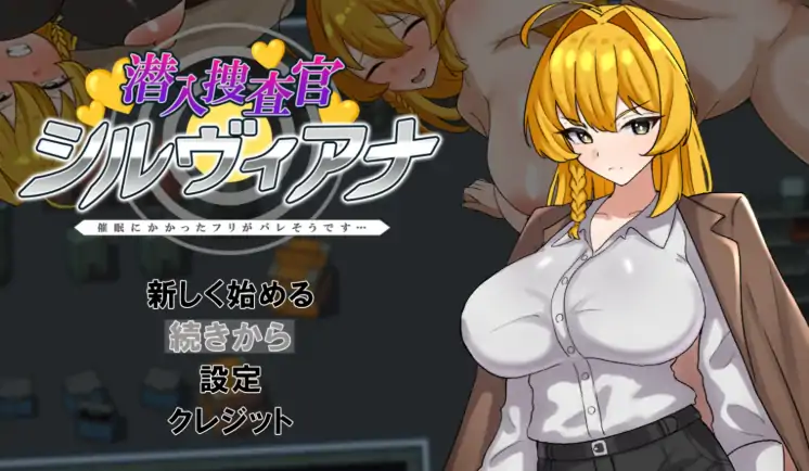 图片[1]-安卓+电脑【拨作RPG/羞耻/作弊】潜入搜查官西尔维亚娜 假装被催眠的事好像要暴露了-次元总站