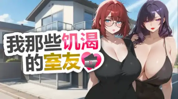 图片[1]-PC电脑版【休闲SLG/后宫/熟女】我那些饥渴的室友 官中+步-次元总站