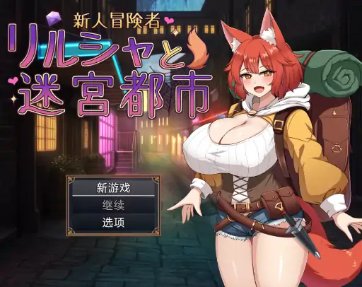 图片[6]-安卓+电脑【精品RPG/全回想】新人冒险者莉尔莎与迷宫都市1.2-次元总站