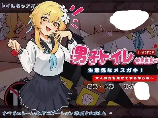 图片[2]-安卓+电脑【日系SLG/调教】男厕所的奇怪声音狂妄的雌小子!我会让你看到大人的力量 v1.0骑-次元总站