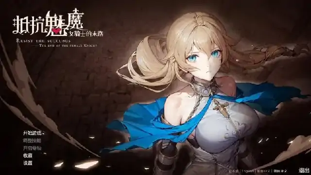 PC电脑【日系SLG/异族/CV】抵抗魅魔.被魔紋侵蝕的女騎士的末路1.1.16步+DLC-次元总站