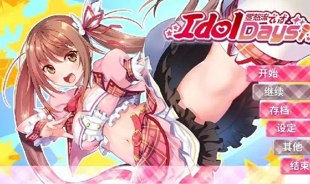 图片[1]-PC电脑【日系ADV/露出/CV】爱怒流 v1.0.0步-次元总站